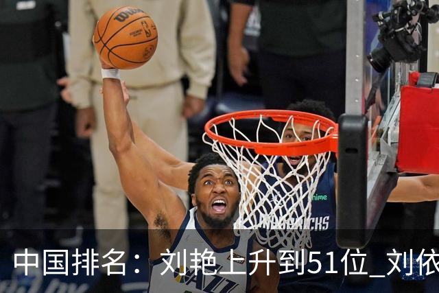 中国排名：刘艳上升到51位 刘依一许赢也攀升